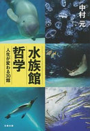 #中村元 #水族館哲学人生が変わる３０館