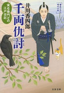 #井川香四郎 #千両仇討寅右衛門どの江戸日記