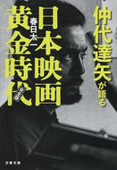 #春日太一 #仲代達矢が語る日本映画黄金時代完全版