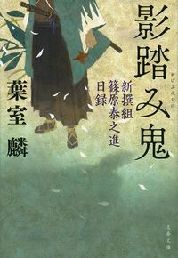 ＃葉室 麟 ＃影踏み鬼　新撰組篠原泰之進日録 : ハムロリン : Shadow Step Demon Shinsengumi Shinohara Yasunoshin Diary : Rin Hamuro : 9784167909376