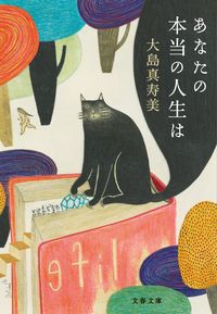 ＃大島　真寿美　著 ＃あなたの本当の人生は ｵｵｼﾏﾏｽﾐ | Ohshimamasumi your real life is :9784167909390
