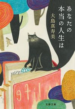 画像をギャラリービューアに読み込む, ＃大島　真寿美　著 ＃あなたの本当の人生は ｵｵｼﾏﾏｽﾐ | Ohshimamasumi your real life is :9784167909390
