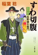 #稲葉稔 #すわ切腹幕府役人事情浜野徳右衛門