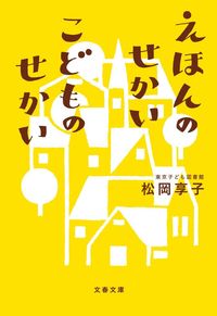 ＃松岡 享子 ＃えほんのせかいこどものせかい ﾏﾂｵｶｷﾖｳｺ | Kyoko Matsuoka The world of picture books, children :9784167909468
