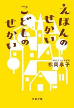 画像をギャラリービューアに読み込む, ＃松岡 享子 ＃えほんのせかいこどものせかい ﾏﾂｵｶｷﾖｳｺ | Kyoko Matsuoka The world of picture books, children :9784167909468
