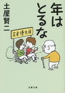 #土屋賢二 #年はとるな