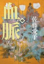 画像をギャラリービューアに読み込む, 血脈　中　新装版 佐藤　愛子　著 ｻﾄｳｱｲｺ 文藝春秋 :9784167909796
