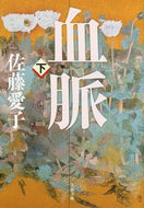 血脈　下　新装版 佐藤　愛子　著 ｻﾄｳｱｲｺ 文藝春秋 :9784167909802