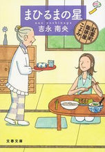 画像をギャラリービューアに読み込む, #吉永南央 #まひるまの星紅雲町珈琲屋こよみ
