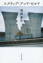 画像をギャラリービューアに読み込む, ＃羽田 圭介 ＃スクラップ・アンド・ビルド ﾊﾀﾞｹｲｽｹ | Keisuke Haneda scrap and build :9784167910662
