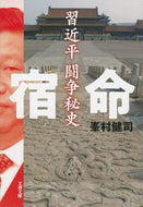 #峯村健司 #宿命習近平闘争秘史