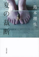 ＃島本 理生 ＃夏の裁断 : シマモトリオ : summer cutting : Shimamotorio : 9784167911003