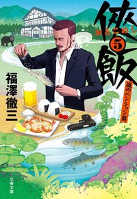 Kyōhan: The Pension in the Storm (Volume 5) by Tetsuzo Fukuzawa :9784167911027