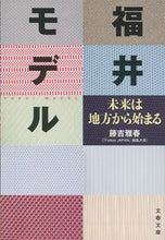 画像をギャラリービューアに読み込む, ＃藤吉　雅春　著 ＃福井モデル　未来は地方から始まる ﾌｼﾞﾖｼﾏｻﾊﾙ | Fujiyoshimasaharu Fukui Model: The future begins in countryside :9784167911072
