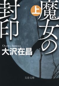#大沢在昌 #魔女の封印上