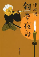 Load image into Gallery viewer, ＃津本 陽 ＃剣豪夜話 ﾂﾓﾄﾖｳ | Yo Tsumoto Swordsman Night Story :9784167912116
