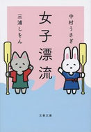 #中村うさぎ #女子漂流