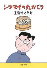 画像をギャラリービューアに読み込む, #東海林さだお #シウマイの丸かじり
