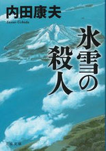 画像をギャラリービューアに読み込む, 氷雪の殺人　新装版 内田　康夫　著 ｳﾁﾀﾞﾔｽｵ 文藝春秋 文藝春秋 :9784167912765
