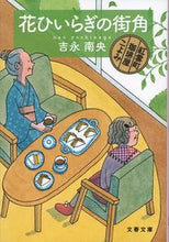 画像をギャラリービューアに読み込む, ＃吉永 南央 ＃花ひいらぎの街角　紅雲町珈琲屋こよみ ﾖｼﾅｶﾞﾅｵ | Nao Yoshinaga :9784167912925
