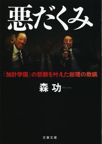 #森功 #悪だくみ「加計学園」の悲願を叶えた総理