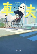 #いとうみく #車夫 :9784167913656