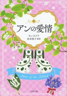 アンの愛情　赤毛のアン　　　３ モンゴメリ　著 ﾓﾝｺﾞﾒﾘ 文藝春秋 文藝春秋 :9784167913953