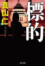 画像をギャラリービューアに読み込む, #真山仁 #標的
