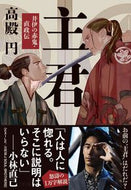 #高殿円 #主君井伊の赤鬼・直政伝