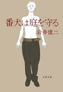 #岩井俊二 #番犬は庭を守る