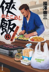侠飯　　　６　炎のちょい足し篇 福澤　徹三　著 ﾌｸｻﾞﾜﾃﾂｿﾞｳ --- 文藝春秋 :9784167914752