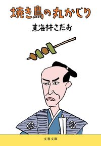 #東海林さだお #焼き鳥の丸かじり