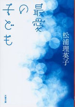 画像をギャラリービューアに読み込む, ＃松浦　理英子　著 ＃最愛の子ども ﾏﾂｳﾗﾘｴｺ | Matsuura Rieko beloved child :9784167914882
