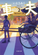 ＃いとう みく ＃車夫　　　２　幸せのかっぱ : イトウミク : Car driver 2 Happy raincoat : Itoumiku : 9784167914899