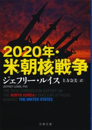 #Ｊ．ルイス #２０２０年・米朝核戦争 :9784167915025