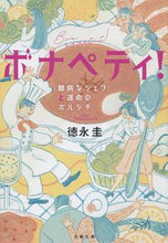 画像をギャラリービューアに読み込む, ＃徳永　圭　著 ＃ボナペティ！　臆病なシェフと運命のボルシ ﾄｸﾅｶﾞｹｲ | Tokunagakei Bon appétit! The cowardly chef and fateful borsch :9784167915032
