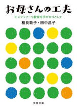 画像をギャラリービューアに読み込む, ＃相良　敦子　著 ＃お母さんの工夫　モンテッソーリ教育を手が ｻｶﾞﾗｱﾂｺ :9784167915179
