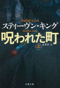 #Ｓ．キング #呪われた町上
