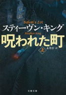 #Ｓ．キング #呪われた町上
