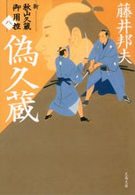 画像をギャラリービューアに読み込む, ＃藤井 邦夫 ＃偽久蔵　新・秋山久蔵御用控　　　８ ﾌｼﾞｲｸﾆｵ | Kunio Fujii :9784167915438
