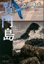 画像をギャラリービューアに読み込む, ＃内田 康夫 ＃贄門島　上　新装版 ｳﾁﾀﾞﾔｽｵ | Yasuo Uchida :9784167915483
