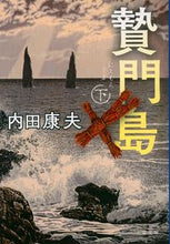 Load image into Gallery viewer, ＃内田 康夫 ＃贄門島　下　新装版 ｳﾁﾀﾞﾔｽｵ | Yasuo Uchida :9784167915490
