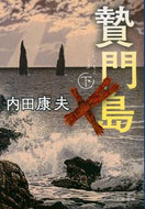 贄門島　下　新装版 内田　康夫　著 ｳﾁﾀﾞﾔｽｵ 文藝春秋 文藝春秋 :9784167915490