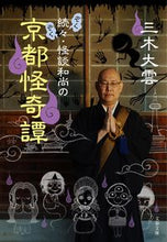 画像をギャラリービューアに読み込む, ＃三木 大雲 ＃続々・怪談和尚の京都怪奇譚 ﾐｷﾀﾞｲｳﾝ | Miki Ogumo :9784167915537
