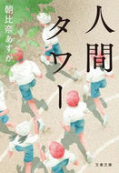 人間タワー 朝比奈　あすか　著 ｱｻﾋﾅｱｽｶ 文藝春秋 文藝春秋 :9784167915940