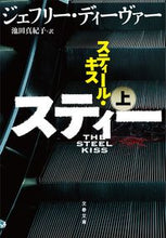 画像をギャラリービューアに読み込む, #Ｊ．ディーヴァー #スティール・キス上
