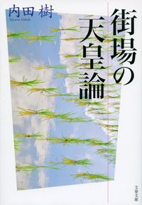 #内田樹 #街場の天皇論 :9784167916183