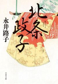 北条政子　新装版 永井　路子　著 ﾅｶﾞｲﾐﾁｺ 文藝春秋 :9784167916251
