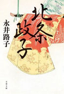北条政子　新装版 永井　路子　著 ﾅｶﾞｲﾐﾁｺ 文藝春秋 :9784167916251