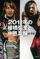 ２０１１年の棚橋弘至と中邑真輔 柳澤　健　著 ﾔﾅｷﾞｻﾜﾀｹｼ 文藝春秋 :9784167916343